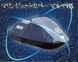 /ヤマハ マリンジェットカバー マルチDX 純正カバー YAMAHA　Marine jet cover multi-DX