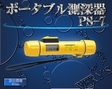 /PS-7 ポータブル測深器  HONDEX (ホンデックス)