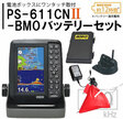 /PS-611CNII 3.3Ah BMOバッテリー シーアンカー42 セット HONDEX ホンデックス 5型ワイド液晶 ポータブル 魚探 PS-611CNII BMO PS-6112 BMO