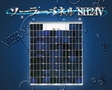 /SH24V ソーラーパネル 24V KIS 太陽光発電 ボート キャンピングカー バッテリー 防水