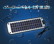 /BL103 ソーラーパネル 12V KIS 太陽光発電 ボート キャンピングカー バッテリー 防水