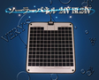 /BL24V ソーラーパネル 24V KIS 太陽光発電 ボート キャンピングカー バッテリー 防水