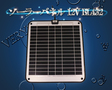 /BL432 ソーラーパネル 12V KIS 太陽光発電 ボート キャンピングカー バッテリー 防水
