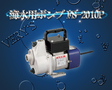 /FS-2010P 海水用ポンプ 口径20mm 100V モーター FSポンプ 電装品