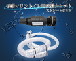/手動マリントイレ用吸排水セット ストレートセット 吸水19mm 排水38mm 配管