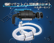 /電動マリントイレ用吸排水セット エルボーセット 吸水19mm 排水25mm 配管