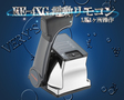 /KE-4XG 電気リモコン 1基1ヶ所操作 12V/24V兼用 ニッパツメック 操舵装置
