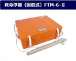 /小型船舶用救命浮器  FTM-6-2