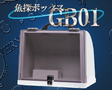 /GB01 魚探ボックス 固定取付用 →移動用(オプション)に変更可能! 架台(オプション)変更で9型・10.4型にも対応! ホンデックス HONDEX