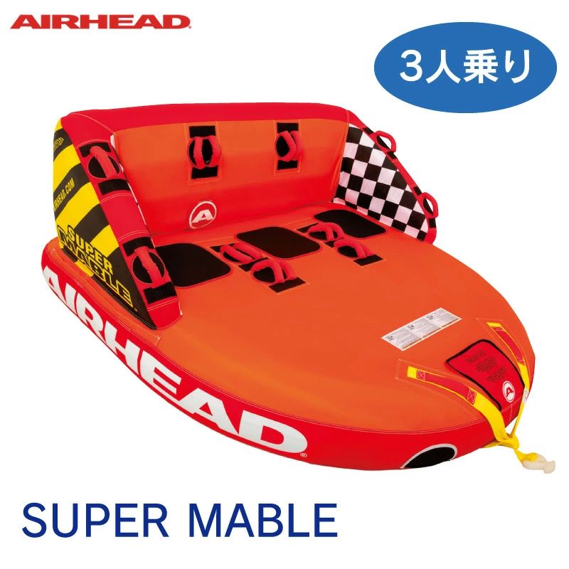 スーパーマーブル 3人乗り ﾄｰｲﾝｸﾞﾁｭｰﾌﾞ SUPER MABLE 43054 [43054]
