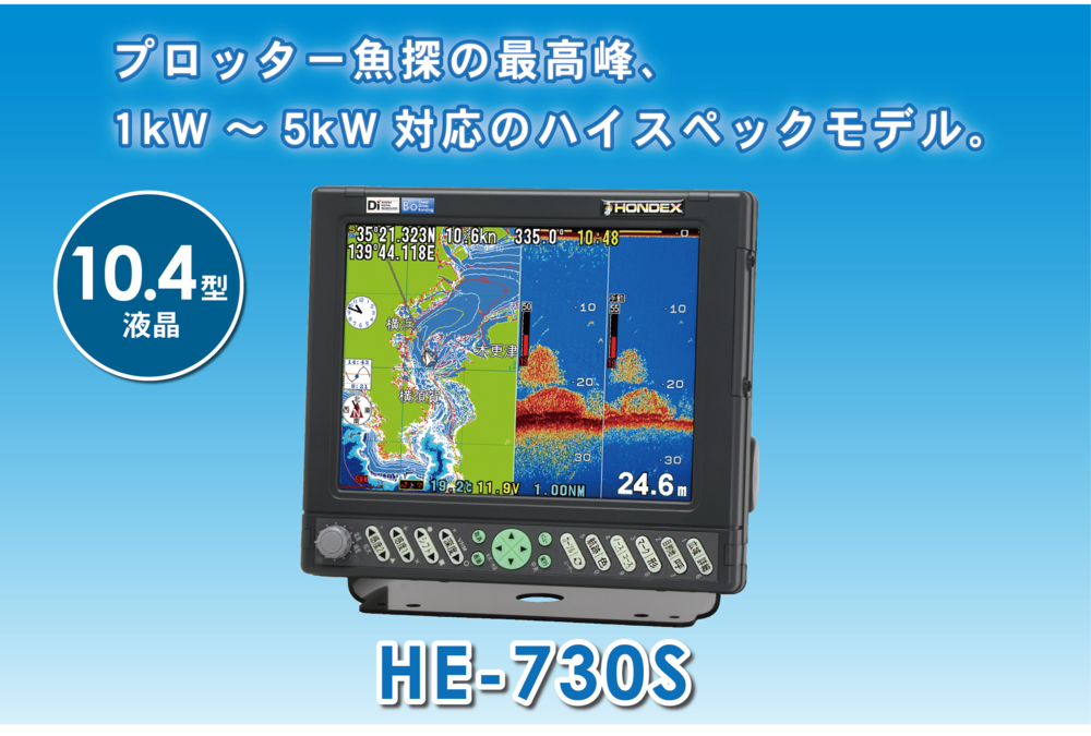 HONDEX (ホンデックス) HE-730S 1kW GPS仕様 10.4型カラー液晶プロッターデジタル魚探 [HE-730S-GPS-1kW]