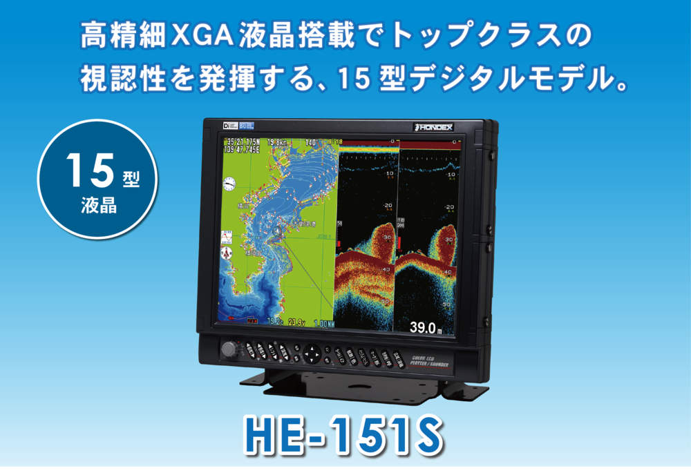 HONDEX (ホンデックス) 　15型カラー液晶プロッターデジタル魚探　HE-151S　5Kw [HE-151S]