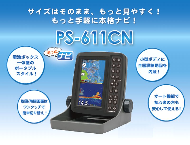 PS-611CN HONDEX ( ホンデックス ) 5型ワイドカラー液晶 ポータブル GPS内蔵 プロッター 魚探 []