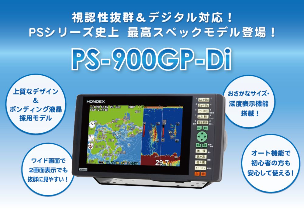 PS-900GP-Di HONDEX ( ホンデックス ) 9型ワイド 液晶 プロッター デジタル 魚探 []
