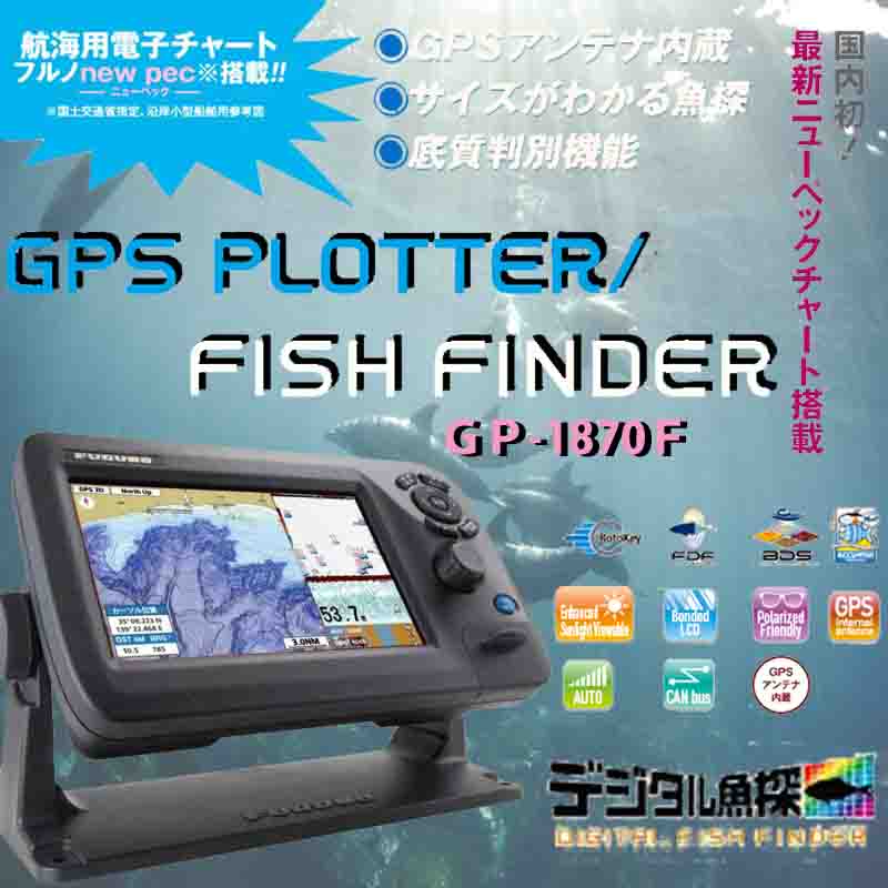 ７型ワイド カラー液晶GPSプロッタ魚探 FURUNO GP-1870Fと送受波器をお選びいただけます。【送料無料】