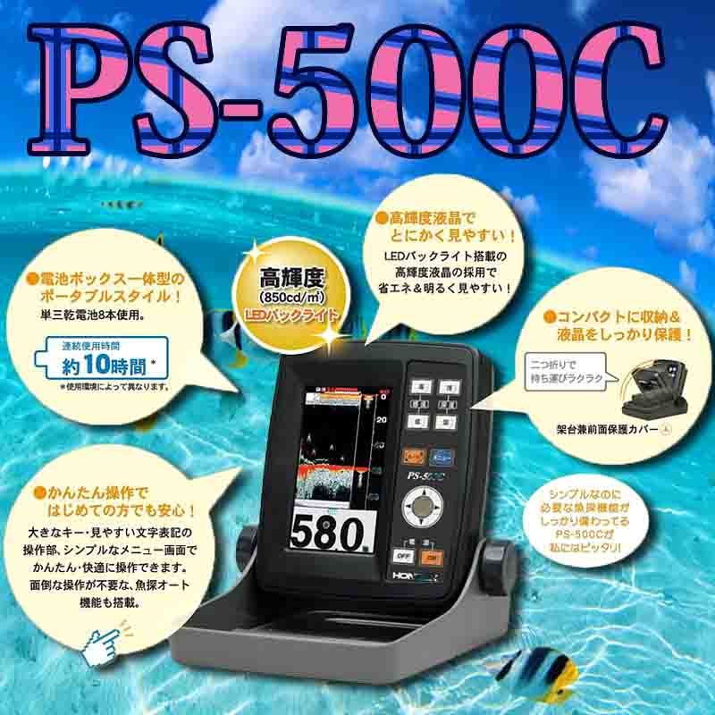 ホンデックスPS-500C