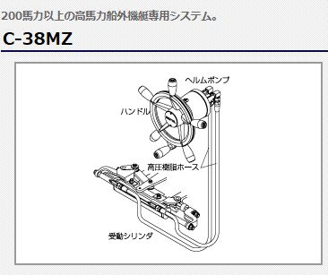 MAROL (マロール) 手動油圧操舵機 C-38MZ(200PS以上)[9079082034]