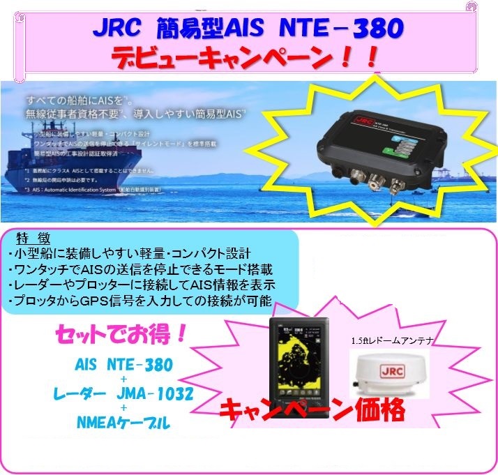 AIS NTE-380 ＋ レーダー JMA-1032 ＋ NMEAケーブル セットでなんぼ