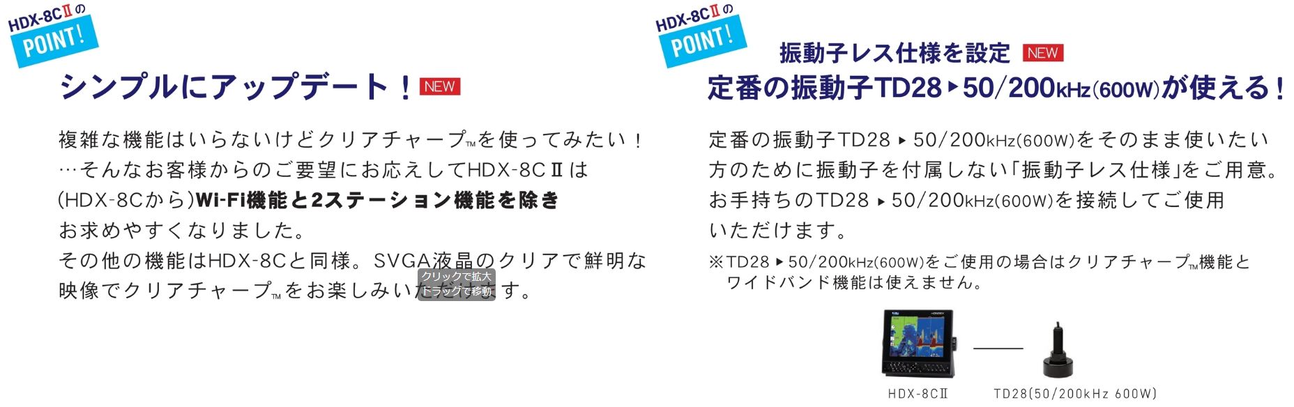 HDX-8C クリアチャープ ワイドバンド ミドルチャープ デプス