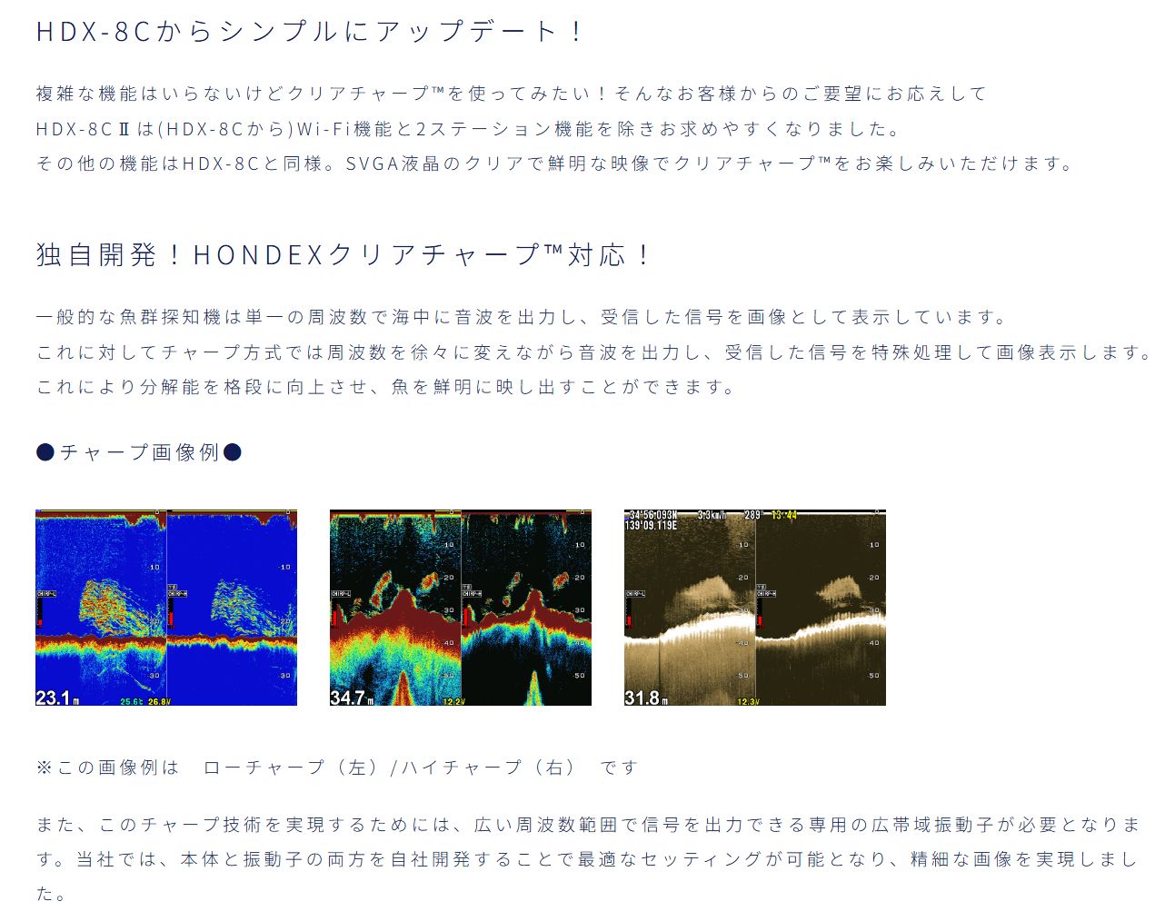 HDX-8C クリアチャープ ワイドバンド ミドルチャープ デプス