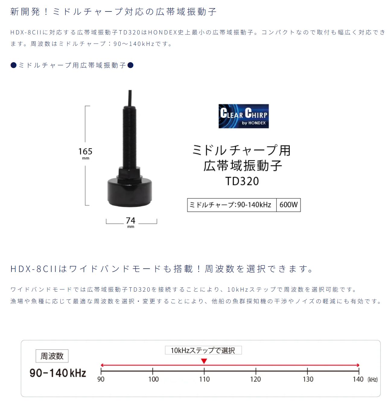 HDX-8C クリアチャープ ワイドバンド ミドルチャープ デプス