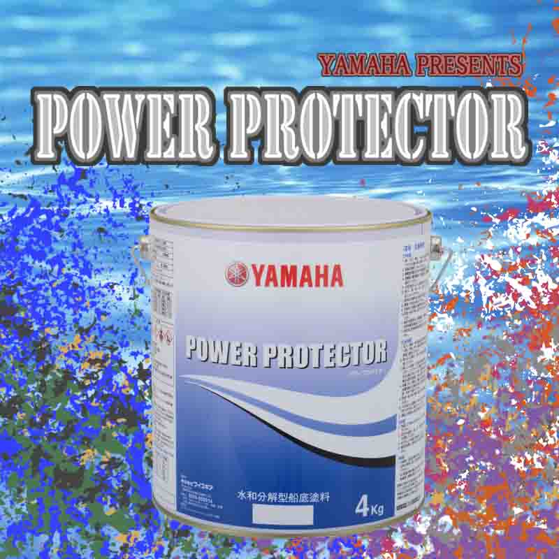 藤壺が付き難い！YAMAHA (ヤマハ) 水和分解型 船底塗料 パワープロテクター ブルーラベル 4kg 5色